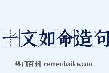 一文如命造句是什么意思的图片